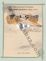 鲁人版高三语文选修 唐诗宋词选读